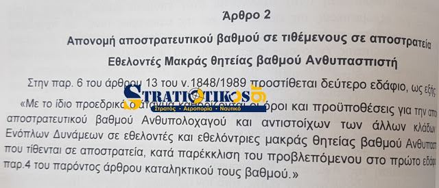 Οι ΕΜΘ πάνε Βουλή, και γίνονται Ανθυπολοχαγοί - τι αλλάζει στο νέο νομοσχέδιο Βίτσα - Καμμένου για τους ΕΘΕΛΟΝΤΕΣ ΜΑΚΡΑΣ ΘΗΤΕΙΑΣ (ή σχετική τροπολογία) - Φωτογραφία 2