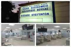 Άνοιξε τις πόρτες της η Μονάδα Τεχνητού Νεφρού στο Ασκληπιείο