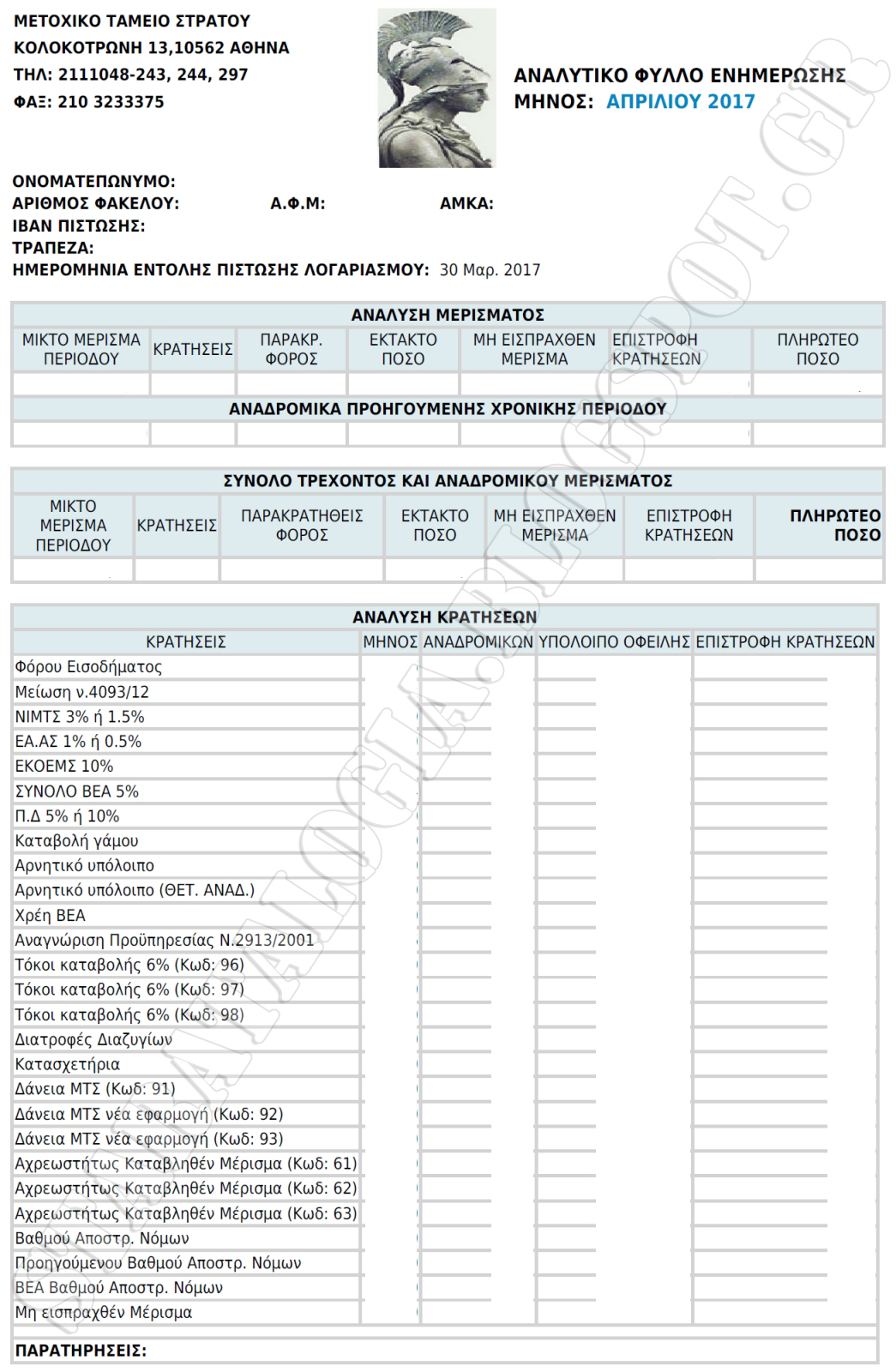 Ήρθε και το «ΗΛΕΚΤΡΟΝΙΚΟ» Μηνιαίο Αναλυτικό Φύλλο Ενημέρωσης ΜΤΣ (ΕΝΤΥΠΟ) - Φωτογραφία 2