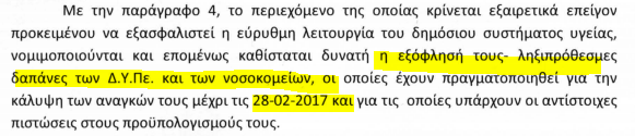 Το παρασκήνιο : Ο Πολάκης νομιμοποίησε τις εξωσυμβατικές προμήθειες των νοσοκομείων - Φωτογραφία 3