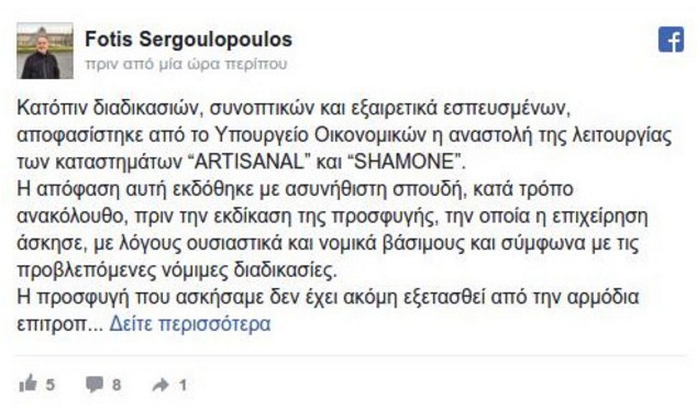 Το ΣΔΟΕ έβαλε λουκέτο σε δύο μαγαζιά του Φώτη Σεργουλόπουλου - Πώς αντέδρασε ο ίδιος - Φωτογραφία 2