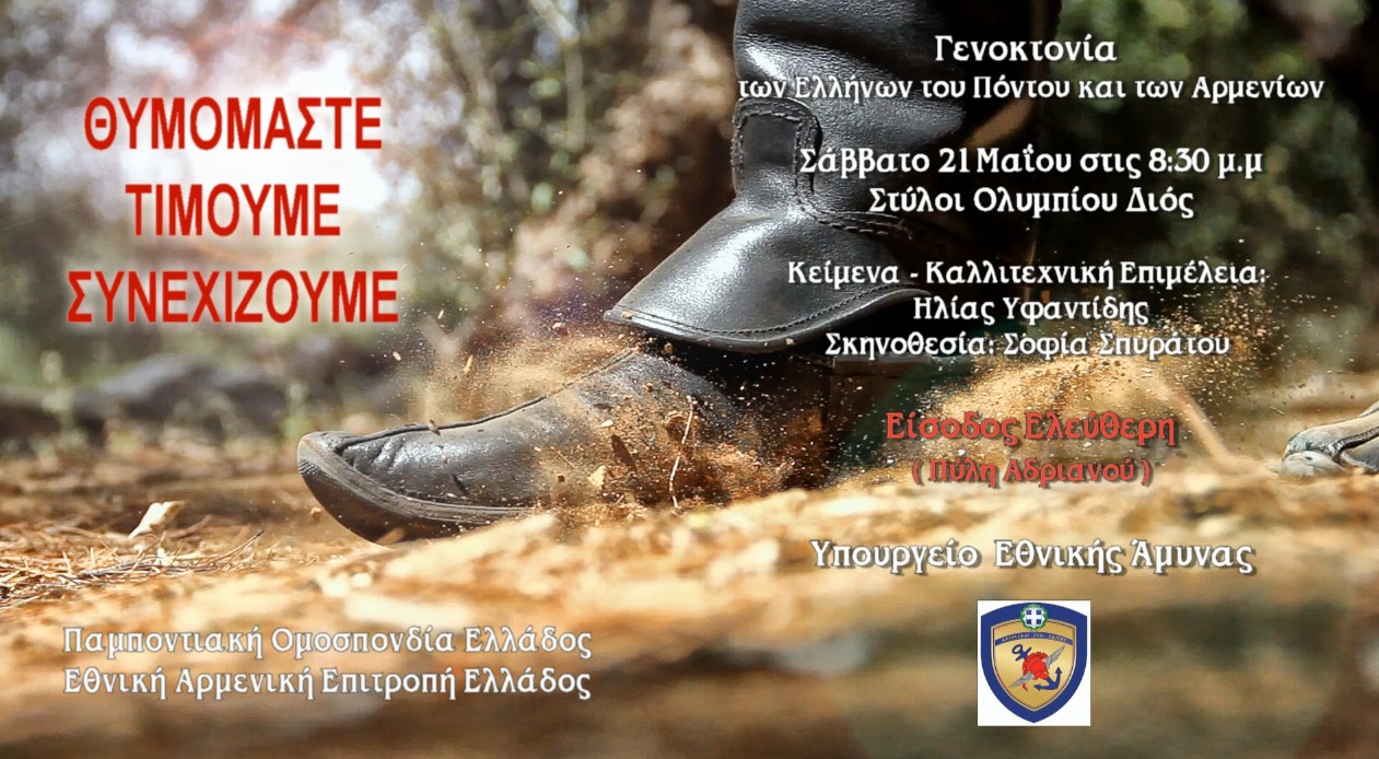 Γενοκτονία: Σποτ του ΥΕΘΑ για τις εκδηλώσεις μνήμης σε Αθήνα-Θεσσαλονίκη - Φωτογραφία 1