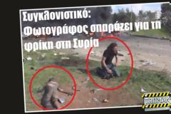 Συγκλονιστικό: Φωτογράφος σπαράζει για τη φρίκη στη Συρία