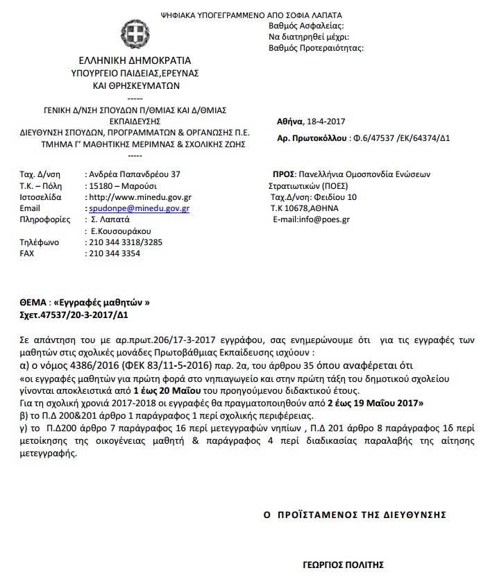 Π.Ο.Ε.Σ. - Κανένα πρόβλημα στην εγγραφή των τέκνων μαθητών των μετατιθέμενων συναδέλφων μας στις σχολικές μονάδες - Φωτογραφία 3