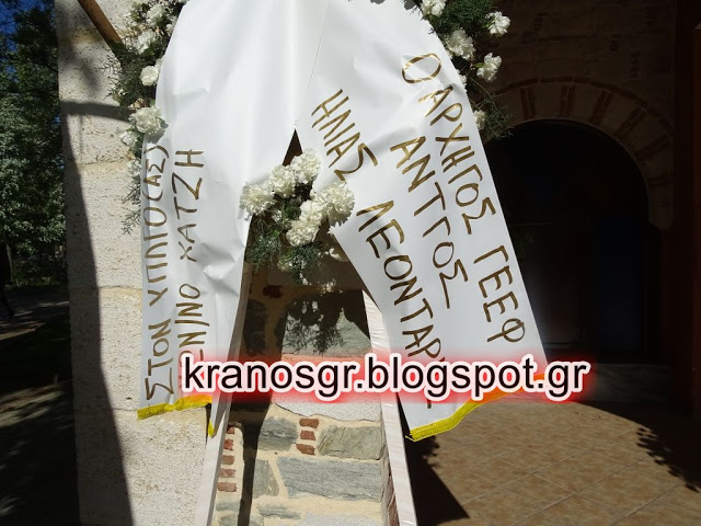 Το στεφάνι του Α/ΓΕΕΦ Αντγου Ηλία Λεοντάρη στην κηδεία του Υπολοχαγού Κωνσταντίνου Χατζή - Φωτογραφία 1