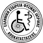 Θέσεις Ελληνικής Εταιρείας Φυσικής Ιατρικής και Αποκατάστασης για την ΠΦΥ - Φωτογραφία 1