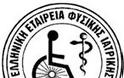 Θέσεις Ελληνικής Εταιρείας Φυσικής Ιατρικής και Αποκατάστασης για την ΠΦΥ