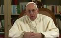 Πάπας: Χρειαζόμαστε ο ένας τον άλλο