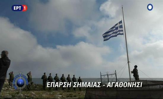 Βίντεο από το Αγαθονήσι – O Π. Καμμένος και ο Α/ΓΕΣ Αντγος Αλκ. Στεφανής στην έπαρση της Ελληνικής σημαίας - Φωτογραφία 1