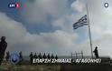 Βίντεο από το Αγαθονήσι – O Π. Καμμένος και ο Α/ΓΕΣ Αντγος Αλκ. Στεφανής στην έπαρση της Ελληνικής σημαίας