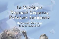 1o Συνέδριο Νομικού Σώματος Ενόπλων Δυνάμεων