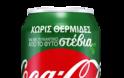 Αυτή είναι η νέα Coca-Cola που κυκλοφόρησε σε παγκόσμια πρεμιέρα στην Ελλάδα - Τι πρέπει να ξέρουμε γι' αυτή... - Φωτογραφία 8