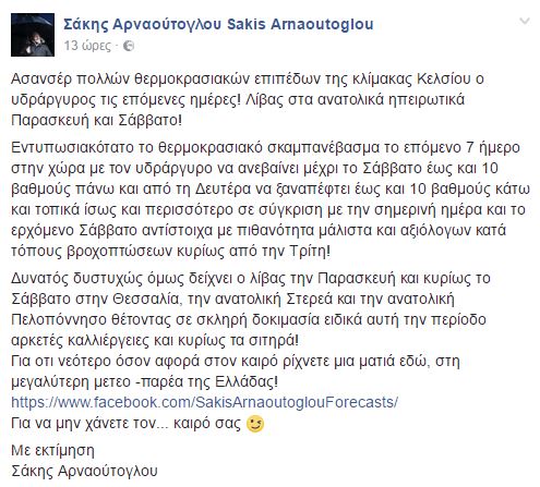 Σάκης Αρναούτογλου: Ερχεται… λίβας και ασανσέρ θερμοκρασιών - Φωτογραφία 2