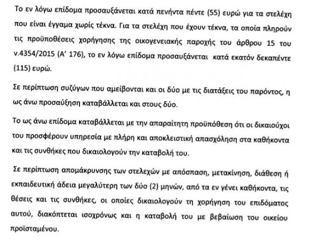 Αυτό είναι το νέο μισθολόγιο! Πίνακες με τους μισθούς - Φωτογραφία 10