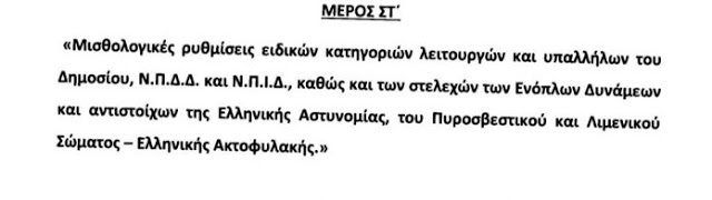 Αυτό είναι το νέο μισθολόγιο! Πίνακες με τους μισθούς - Φωτογραφία 3