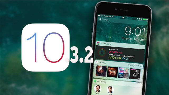 Κυκλοφορισε η τελική έκδοση του IOS 10.3.2  για iPhone και iPad - Φωτογραφία 1