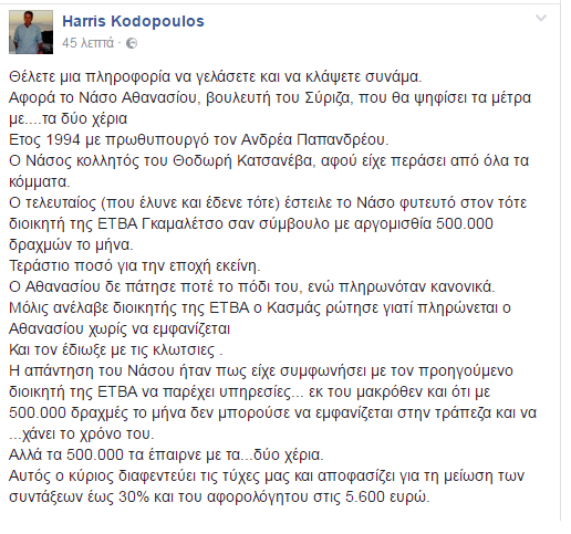 Τα έπαιρνε με τα δύο χέρια ο Νάσος Αθανασίου, όπως ακριβώς ψηφίζει με δύο χέρια τα μνημόνια. - Φωτογραφία 2