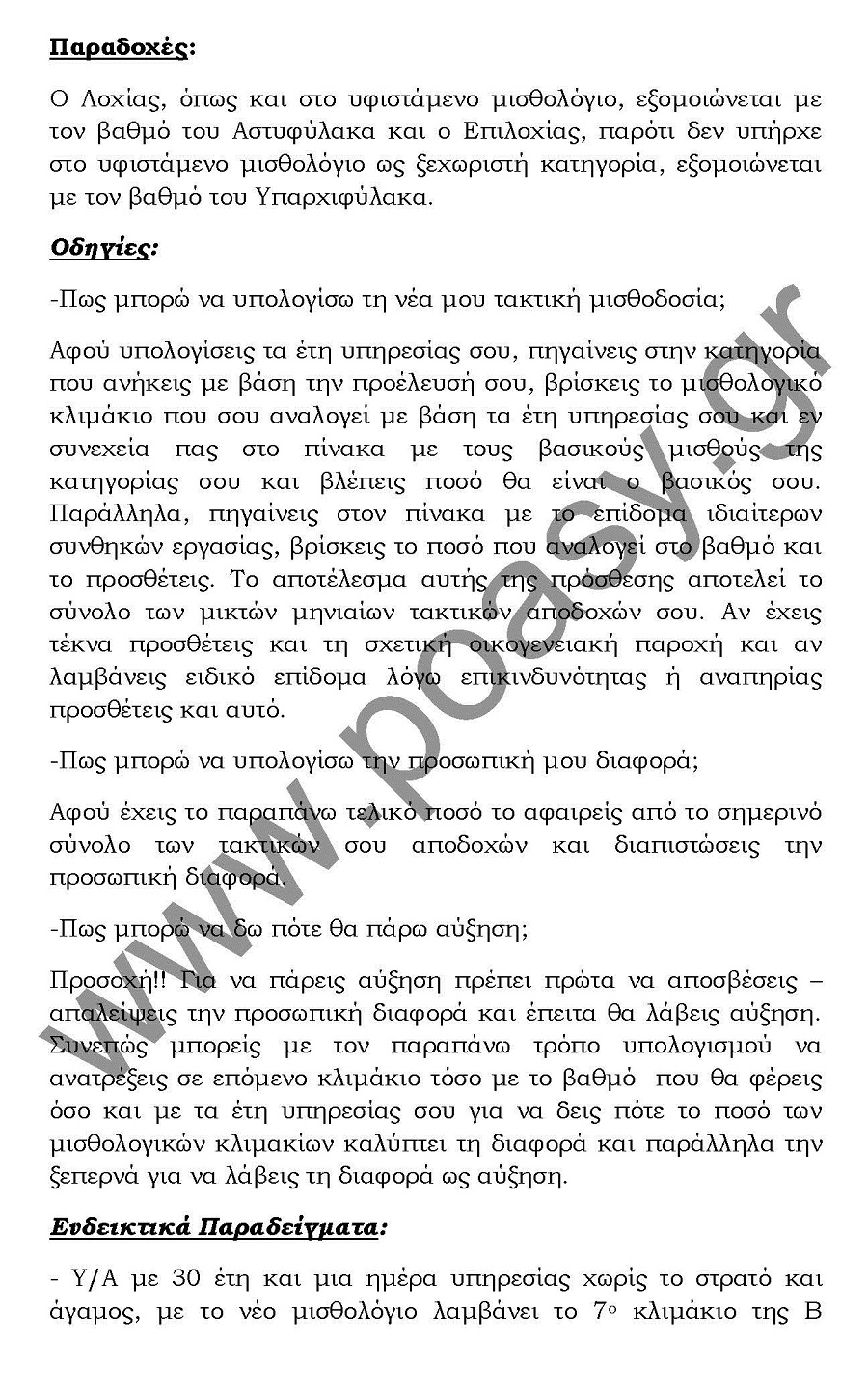 Υπολογισμός νέων αποδοχών στελεχών ΕΔ-ΣΑ με Πίνακες (ΑΝΑΚΟΙΝΩΣΗ ΠΟΑΣΥ) - Φωτογραφία 5