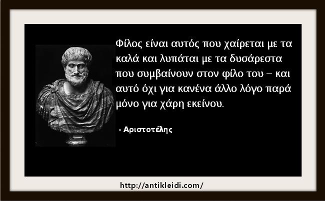Αριστοτέλης: ποιος είναι φίλος και τι είναι φιλία; - Φωτογραφία 2