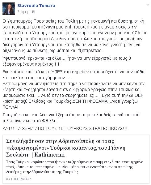 ΕΚΤΑΚΤΟ: Παραδώσαμε Τούρκους αξιωματικούς φυγάδες στο καθεστώς Ερντογάν. - Φωτογραφία 3