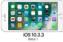 Η πρώτη δημόσια beta του ios 10.3.3 είναι διαθέσιμη