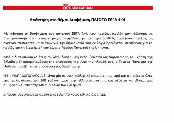 Απάντηση της Ε.Ι. ΠΑΠΑΔΟΠΟΥΛΟΣ σχετικά με την διαφήμιση παγωτού ΕΒΓΑ 4Χ4 - Φωτογραφία 2