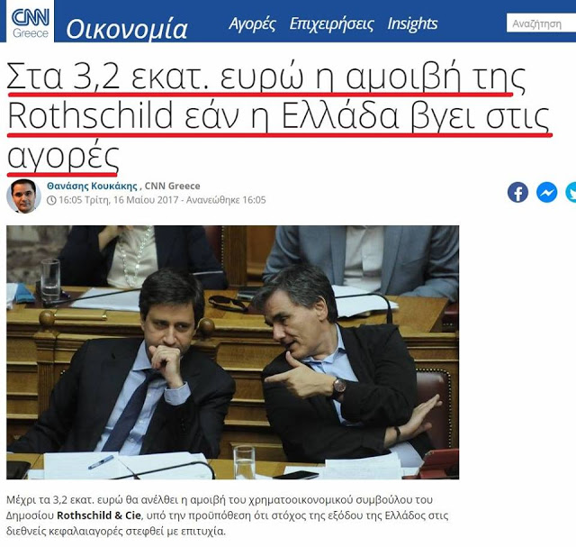 Θέλουν να μας πείσουν ότι οι Rothschild θα λάβουν 3,2 εκατ. € αν σώσουν την Ελλάδα! - Φωτογραφία 2
