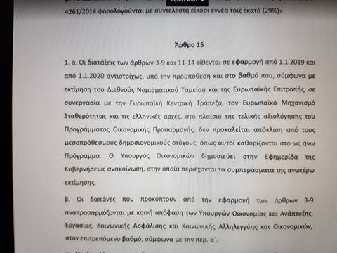 Η κυβέρνηση εκχωρεί με το 4ο μνημόνιο που ψηφίζει το Ελληνικό Κοινοβούλιο την πλήρη διαχείριση της οικονομίας στους δανειστές – Διαβάστε το επίμαχο άρθρο - Φωτογραφία 2