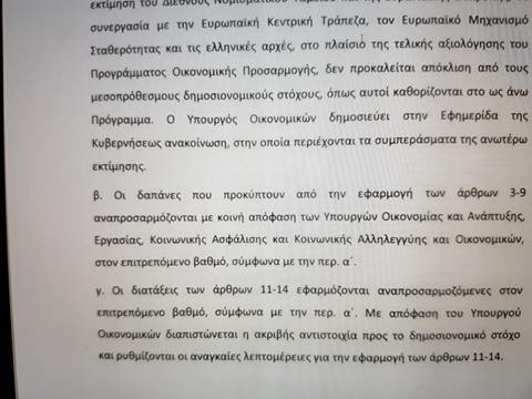 Η κυβέρνηση εκχωρεί με το 4ο μνημόνιο που ψηφίζει το Ελληνικό Κοινοβούλιο την πλήρη διαχείριση της οικονομίας στους δανειστές – Διαβάστε το επίμαχο άρθρο - Φωτογραφία 3
