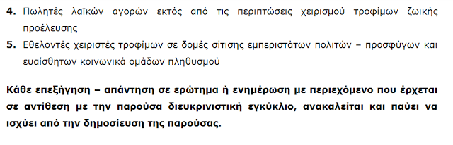 Λαβράκι Η ΕΙΔΗΣΗ! ΑΠΟΡΡΗΤΟ ΕΓΓΡΑΦΟ Ταϊζουν σάπια τρόφιμα, Έλληνες και λαθρο, με την ανοχη του ΕΦΕΤ και της ΑΡΙΣΤΕΡΗΣ ΜΑΦΙΟΖΙΚΗΣ ΚΥΒΕΡΝΗΣΗΣ;;;;; ΚΥΡΙΟΙ, ΓΝΩΡΙΖΕΤΕ ΠΩΣ ΕΓΚΛΗΜΑΤΕΙΤΕ;;;;;;;;; - Φωτογραφία 5