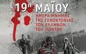 Αυτοί είναι οι υπεύθυνοι της Γενοκτονίας των Ελλήνων Πόντου