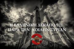 Η ΕΛΛΗΝΙΚΗ ΔΕΚΑΠΟΛΙΣ ΠΑΡΑ ΤΗΝ ΚΟΙΛΗΝ ΣΥΡΙΑΝ