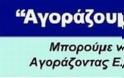 Αγοράζουμε Ελληνικά; Υπάρχει ακόμα ελπίδα!