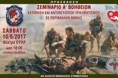 Διοργάνωση Σεμιναρίου Α' Βοηθειών Μάχης από τον ΣΕΑΝ Λάρισας