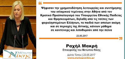 Ραχήλ Μακρή: «Ψήφισαν την χρηματοδότηση λειτουργίας και συντήρησης του ισλαμικού τεμένους στην Αθήνα από τον Κρατικό Προϋπολογισμό του Υπουργείου Εθνικής Παιδείας και Θρησκευμάτων» - Φωτογραφία 1