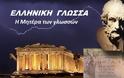 Σε 30 ευρωπαϊκές χώρες διδάσκονται αρχαία ελληνικά σε δημόσια σχολεία!