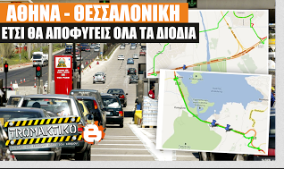 Αποφυγή διοδίων 11 σταθμών από Αθήνα ως Θεσσαλονίκη [Πλήρης χαρτογραφημένος οδηγός] - Φωτογραφία 1
