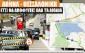 Αποφυγή διοδίων 11 σταθμών από Αθήνα ως Θεσσαλονίκη [Πλήρης χαρτογραφημένος οδηγός]