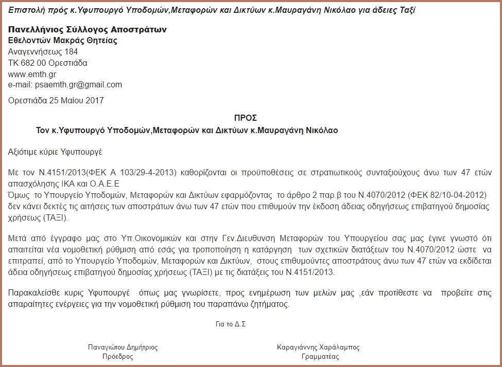Επιστολή ΠΣΑΕΜΘ προς Υφυπουργό ΥΜΕ κ. Μαυραγάνη Νικόλαο για άδειες Ταξί σε Αποστράτους - Φωτογραφία 1