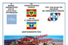 Αγώνας Δρόμου ''Κάστρου Διδυμοτείχου''