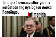 Θά χάναμε τόν Παπαδήμ(ι)ο;
