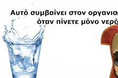 Δείτε τι θα συμβεί στον οργανισμό σας αν κόψετε όλα τα ροφήματα και πίνετε μόνο νερό!