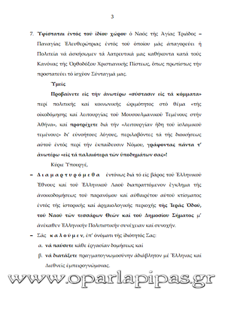 EΞΩΔΙΚΟ ΠΡΟΣ ΤΟ ΥΠΟΥΡΓΕΙΟ ΠΑΔΙΑΣ ΓΙΑ ΤΗΝ ΟΙΚΟΔΟΜΗΣΗ ΜΟΥΣΟΥΛΜΑΝΙΚΟΥ ΤΕΜΕΝΟΥΣ - Φωτογραφία 4