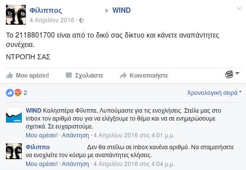 2118801700, Wind, Plegmanet και το δίκιο του πελάτη - Φωτογραφία 2