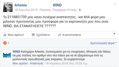 2118801700, Wind, Plegmanet και το δίκιο του πελάτη - Φωτογραφία 3