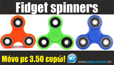 ΠΡΟΣΦΟΡΑ Fidget spinners: Ξέχνα τα anti-stress μπαλάκια - Φωτογραφία 1