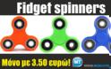 ΠΡΟΣΦΟΡΑ Fidget spinners: Ξέχνα τα anti-stress μπαλάκια