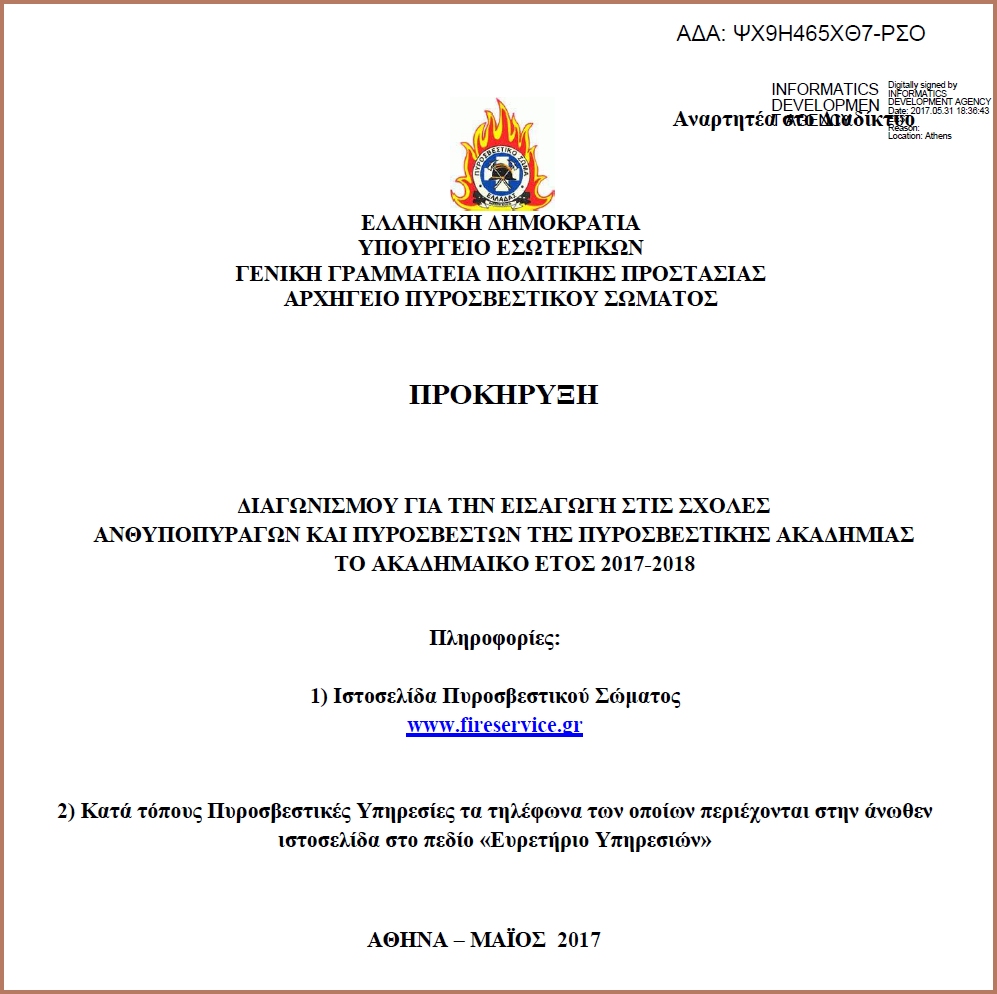 Προκήρυξη Διαγωνισμού για εισαγωγή στις Σχολές Ανθυποπυραγών και Πυροσβεστών της Πυροσβεστικής Ακαδημίας το 2017-2018 - Φωτογραφία 1