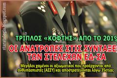 Όλες οι αλλαγές στις συντάξεις των στελεχών ΕΔ-ΣΑ (ΠΙΝΑΚΑΣ-ΠΑΡΑΔΕΙΓΜΑΤΑ)