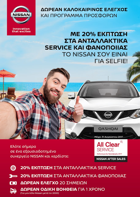 Nissan All Clear Service και αυτό το καλοκαίρι - Φωτογραφία 1